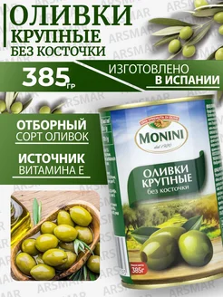 Оливки без косточки крупные 385г