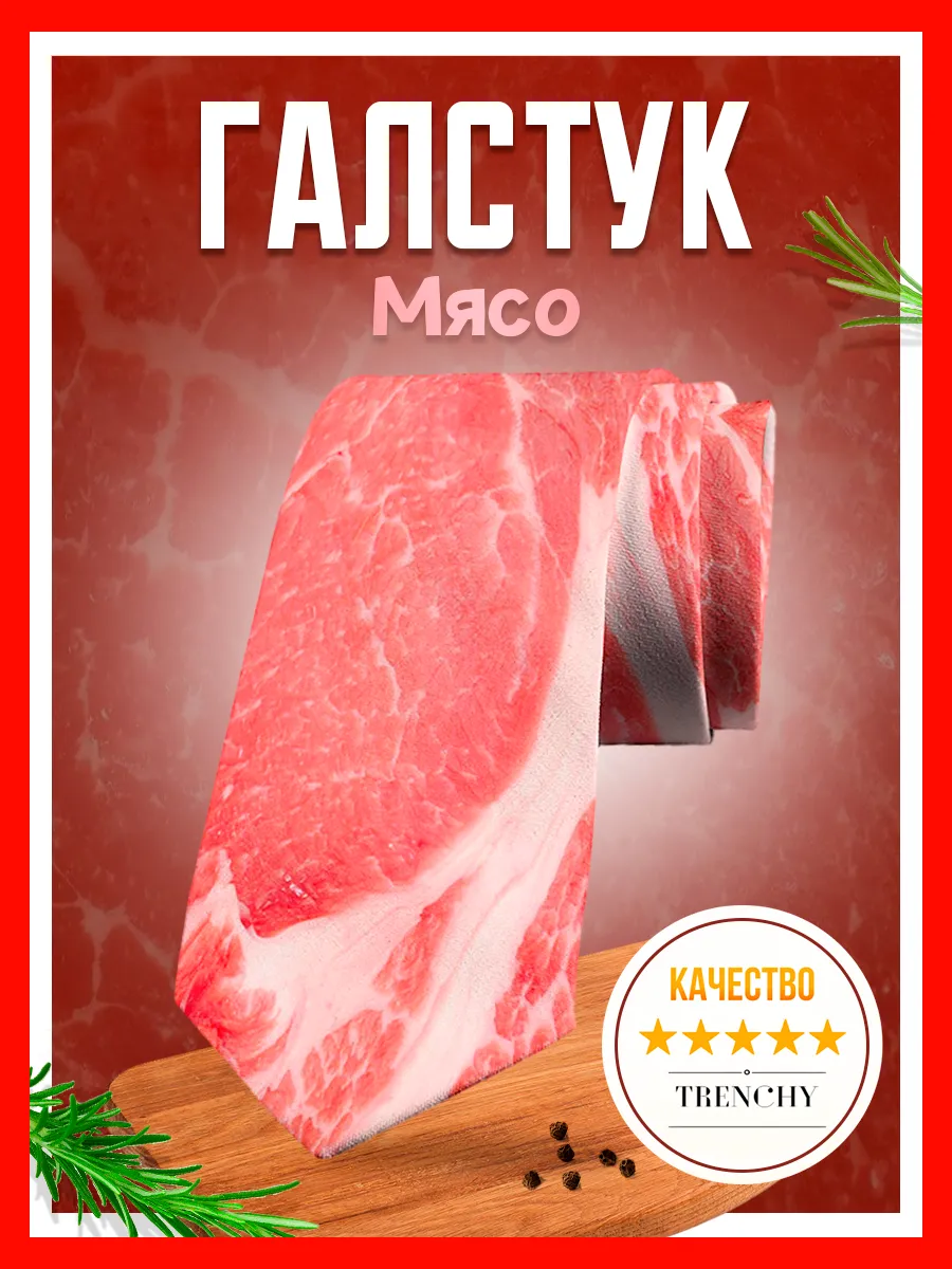 Галстук с принтом мяса...