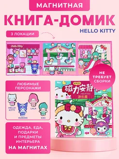 Кукла игрушка магнитная для девочки Hello Kitty и Куроми