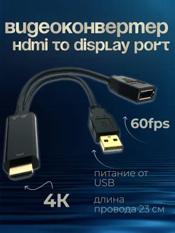 Переходник HDMI 4K to DP USB 2.0 1,8 м Ладога 265394099 купить за 1 260 ₽ в интернет-магазине Wildberries