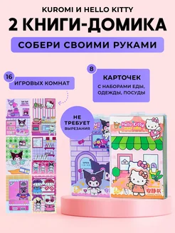 2 книги домика Куроми и Хеллоу Китти