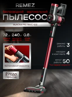 Вертикальный пылесос MultiClick PRO, RMVC-503