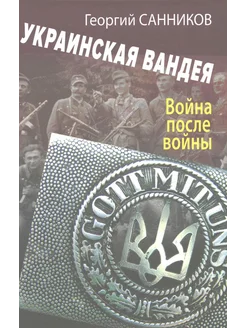 Украинская Вандея. Война после войны. 2-е изд