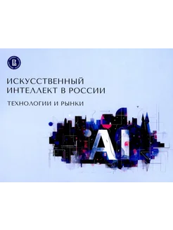 Искусственный интеллект в России технологии и рынки