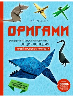 Оригами. Большая иллюстрированная энциклопедия. Новый уро