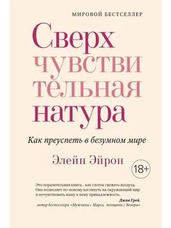 Сверхчувствительная натура. Как преуспеть в безумном мире