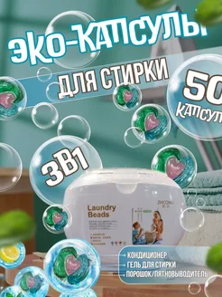 Капсулы для стирки белья с кондиционером 50 шт