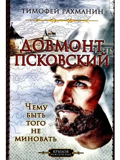 Довмонт Псковский. Чему быть, того не миновать (2-е изд.)