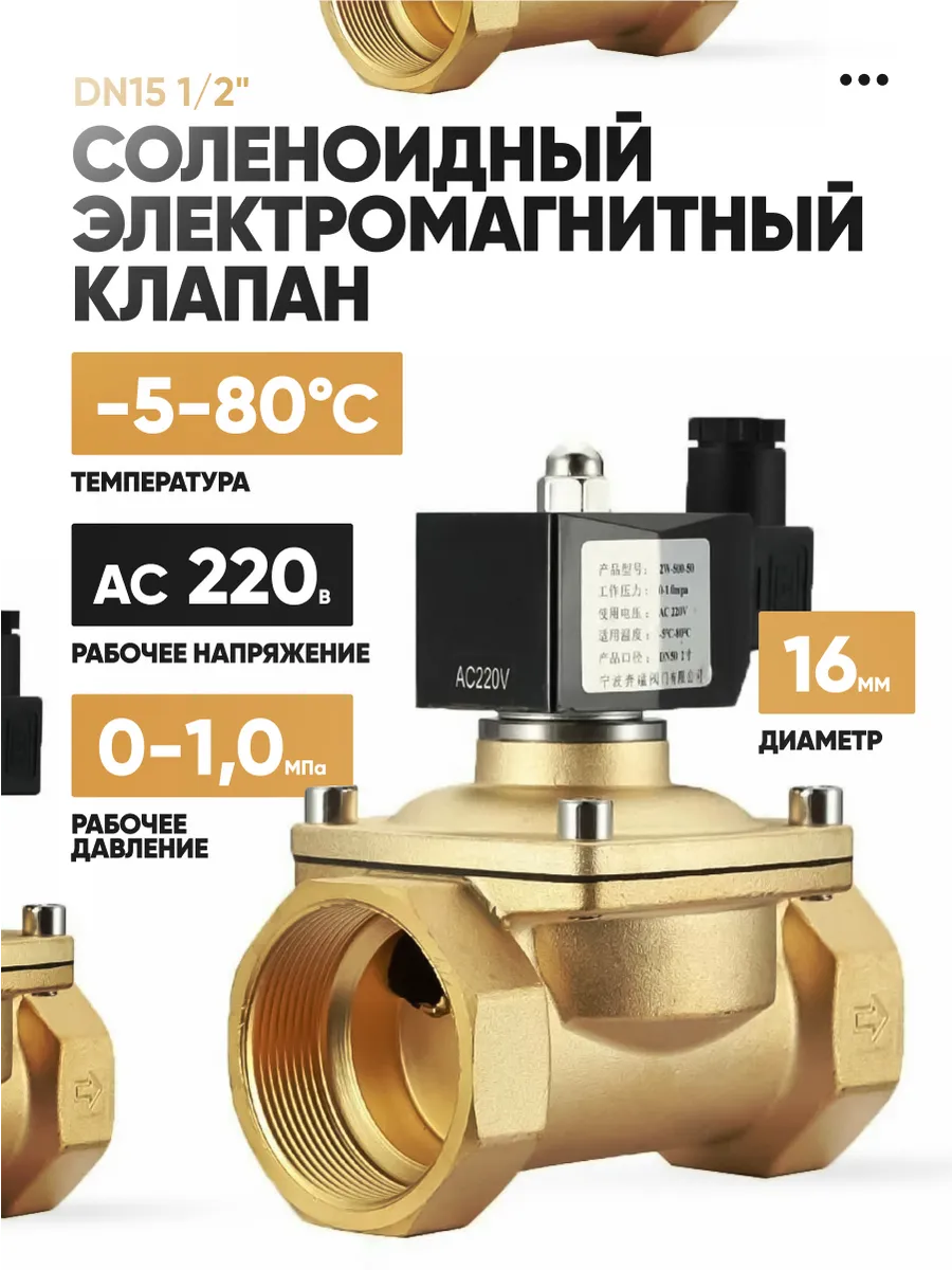 Соленоидный электромагнитный клапан Valvy, 1 2"