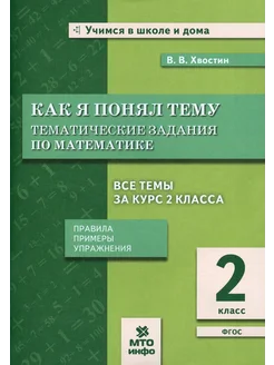 Математика. 2 класс. Как я понял тему. Тематические задания