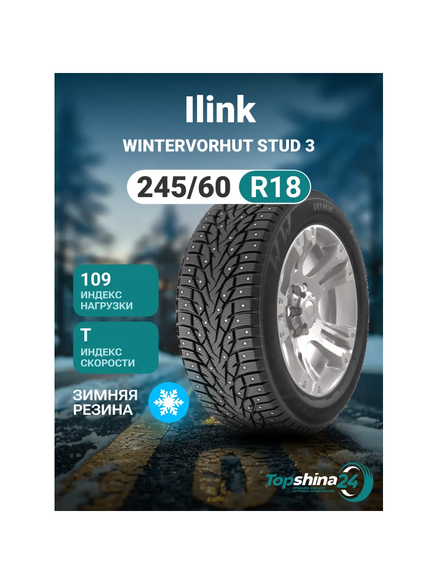Шины зимние ilink wintervorhut stud i отзывы. Шины зимние ilink wintervorhut stud i отзывы