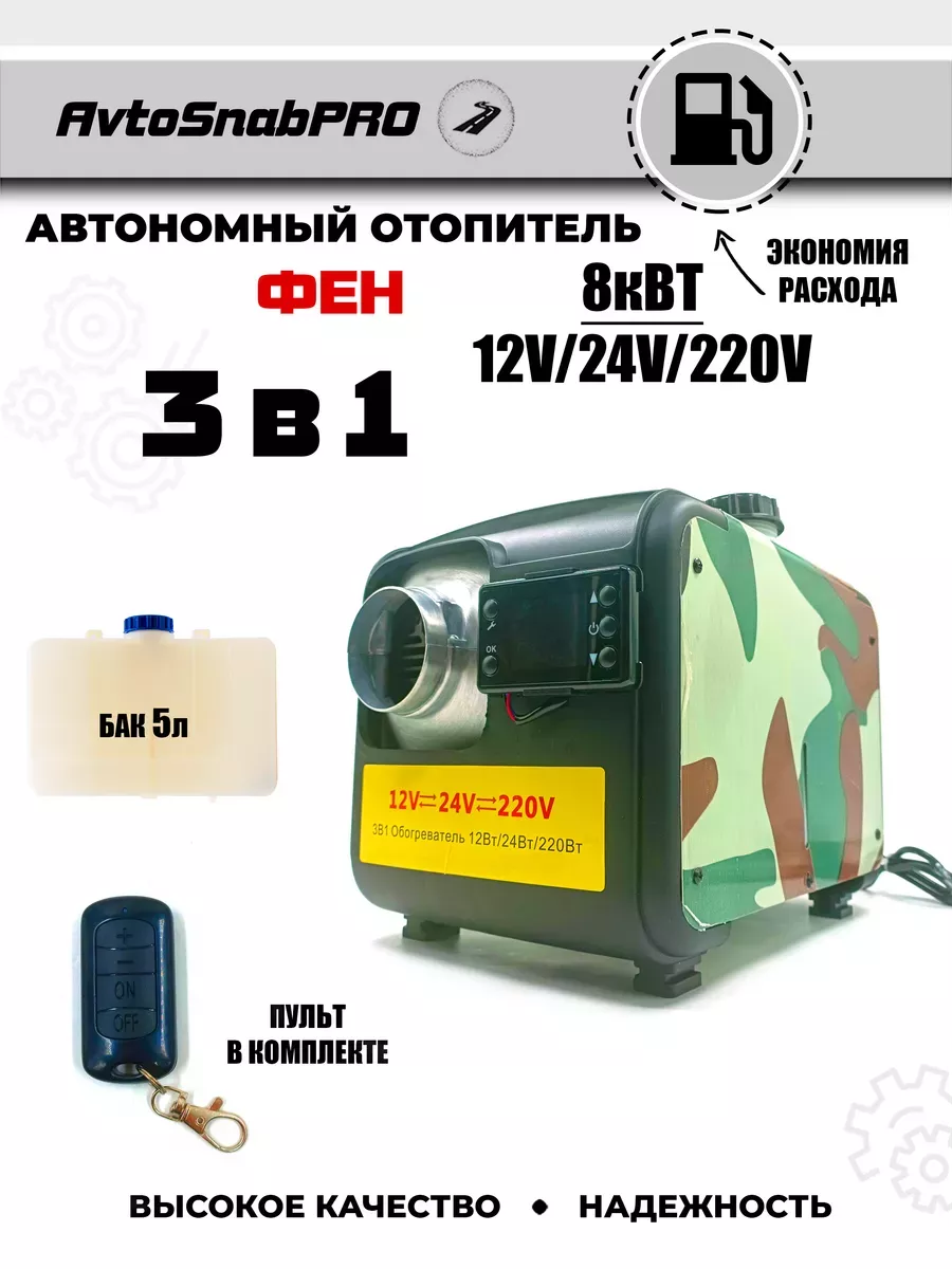 Отопитель автономный (ФЕН) автомобильный