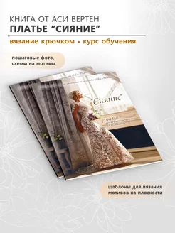 Книга "Сияние". Вязание. Ирландское кружево