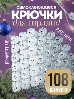 Крючки для гирлянд держатели самоклеящиеся 108 штук Brilha 265413082 купить за 255 ₽ в интернет-магазине Wildberries