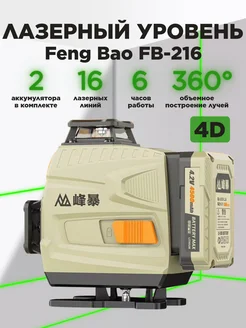 Лазерный уровень 16 линий FengBao FB-216 4D Feng Bao 265413211 купить за 7 590 ₽ в интернет-магазине Wildberries