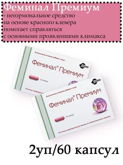 при менопаузе, климаксе, 2 уп*30 - 60 капсул