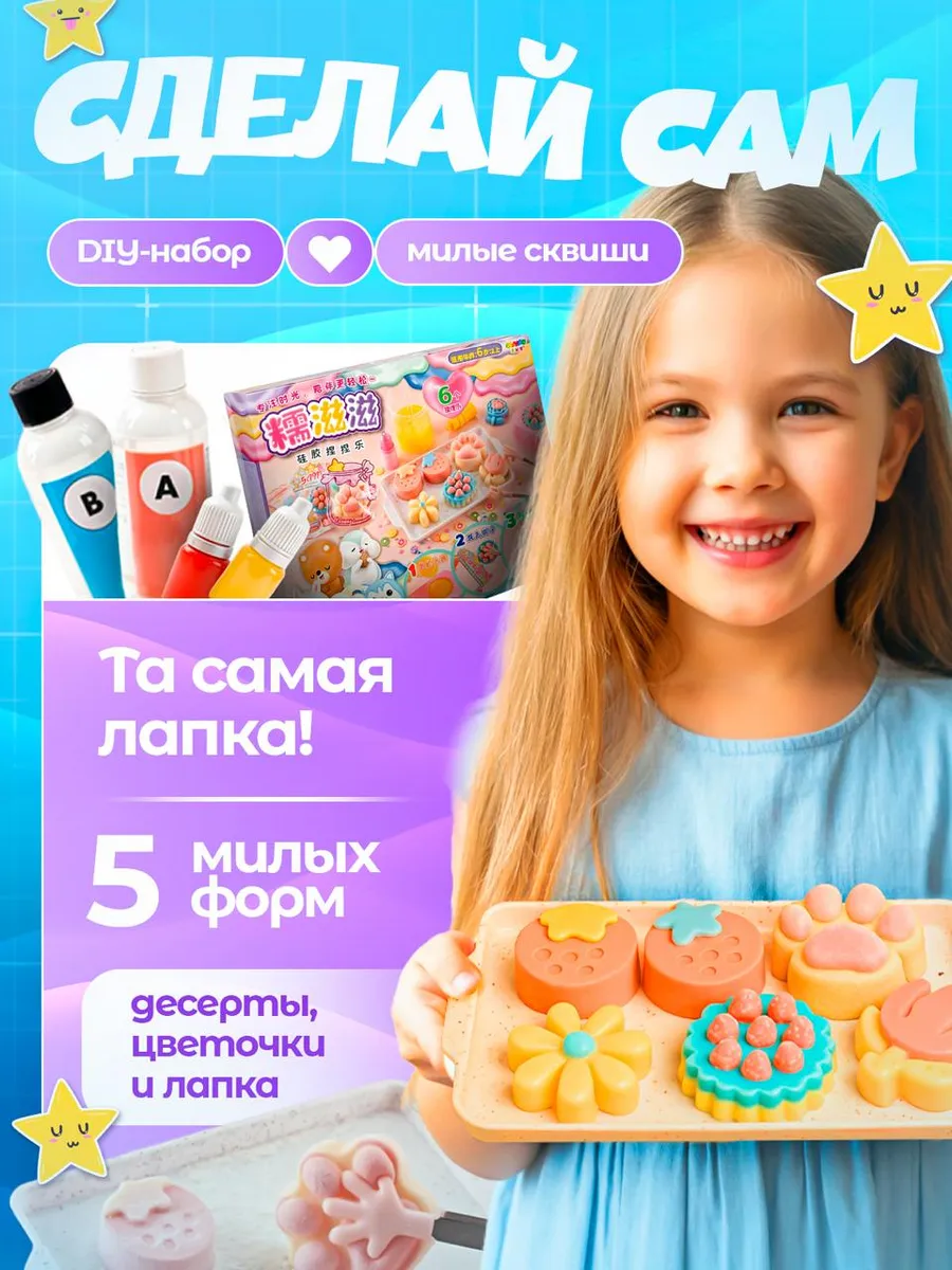 Набор для создания сквишей...