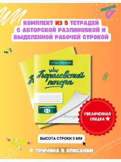 Набор со скидкой из 5 тетрадей "Королевский почерк №2"