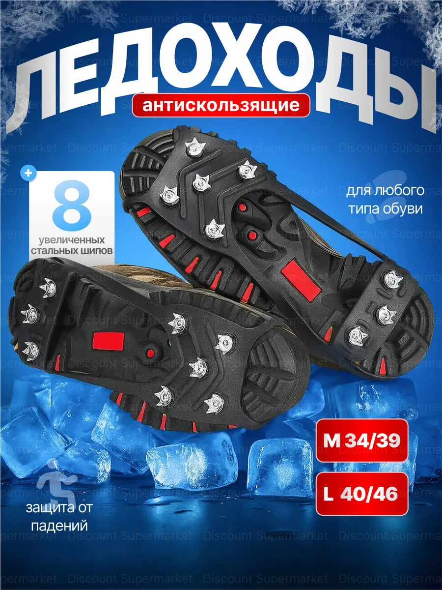 Ледоступы на обувь женские и мужские шипы от гололеда 8х8