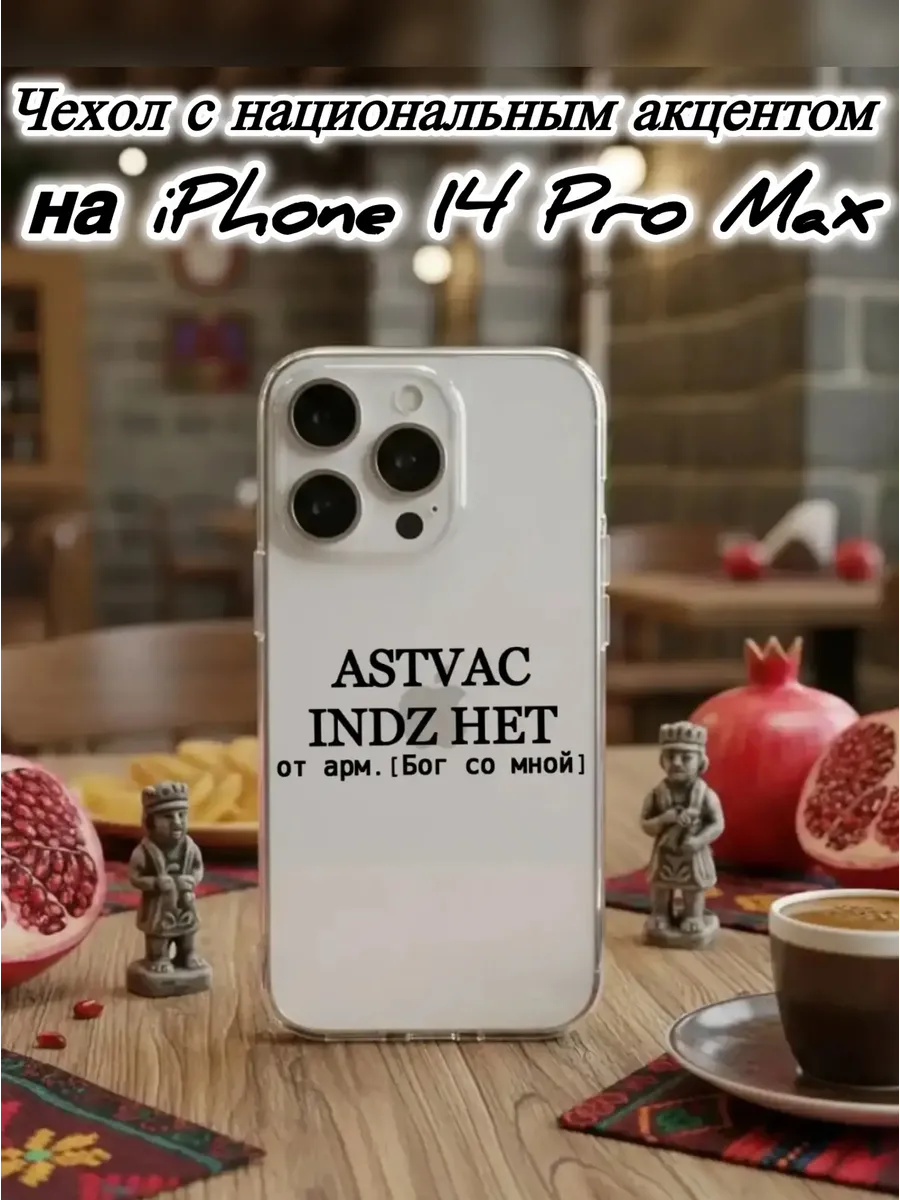 Чехол для IPhone 14 Pro Max ASTVAC армянский