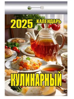 отрывной настенный календарь 2025 Кулинарный