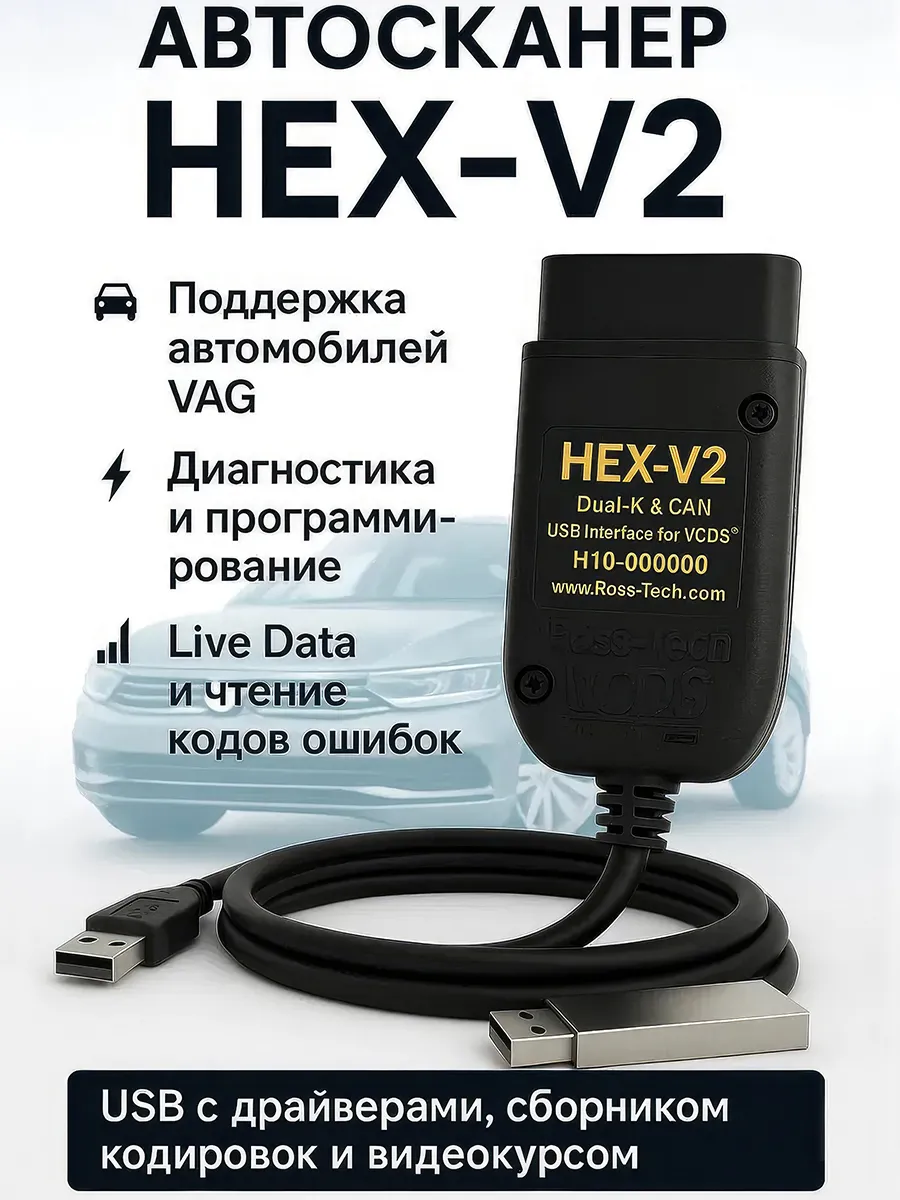 Автосканер VCDS HEX-V2 Вася Диагностa с флешкой + видеокурсы