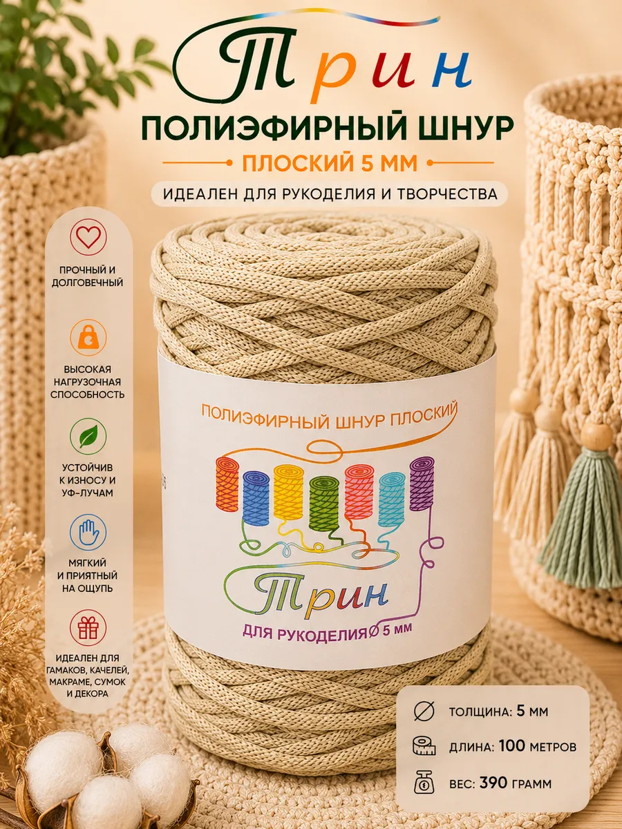 Шнур полиэфирный 5мм плоский для рукоделия