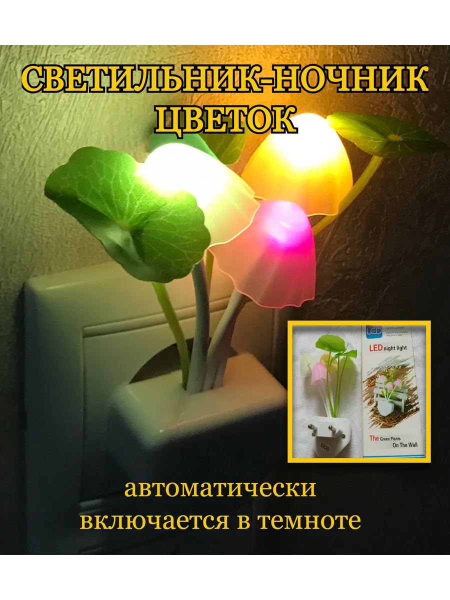 Ночник цветок с датчиком света в розетку