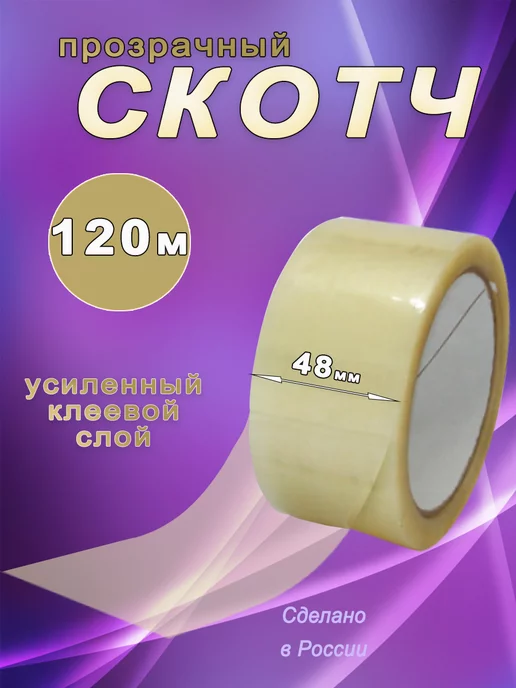 Скотч прозрачный широкий