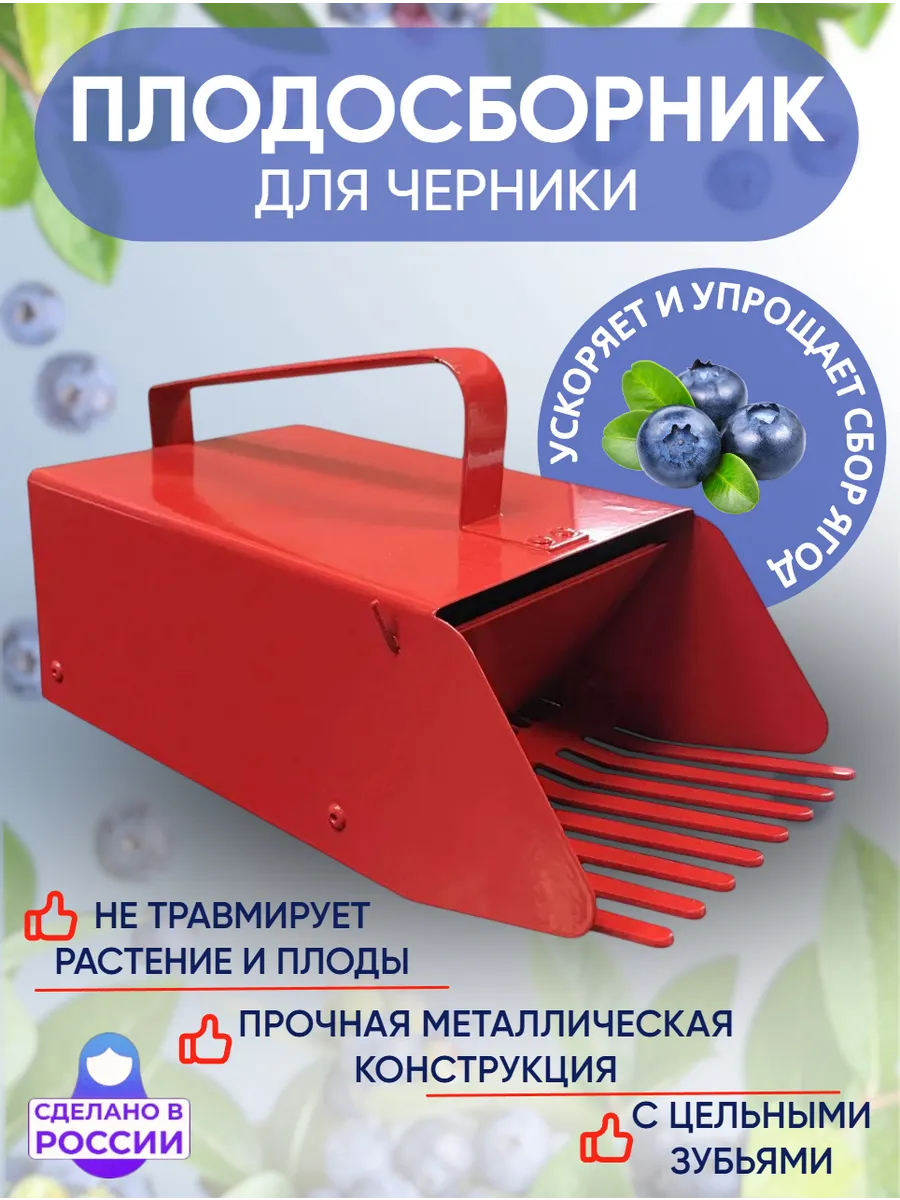 Плодосборник металл, узкий с цельными зубьями, для черники