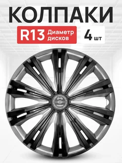 Колпаки R13 на колеса авто ГРАНД 4 шт NewLife 265438446 купить за 1 510 ₽ в интернет‑магазине Wildberries