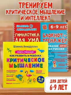 Критическое мышление 6-9 + Гимнастика для ума 6-9 лет