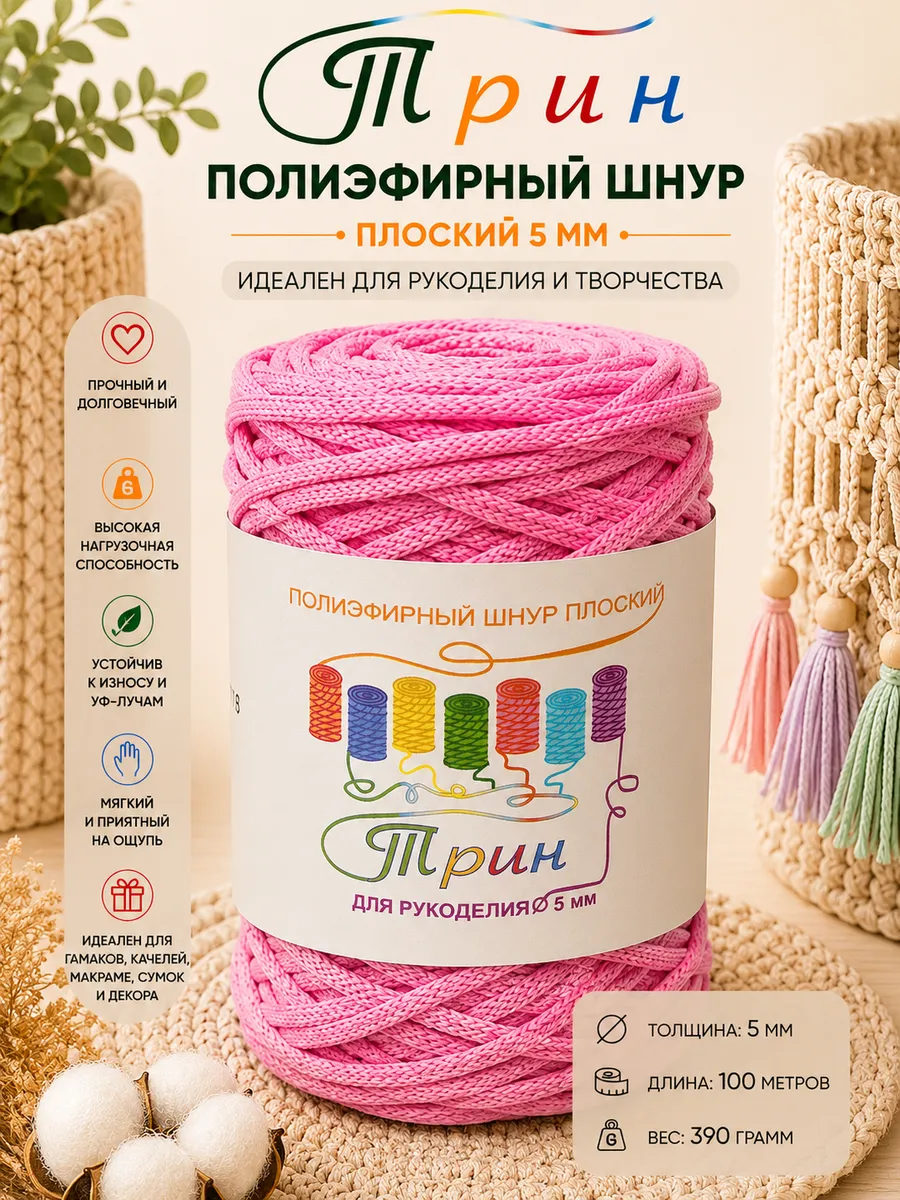 Шнур полиэфирный 5мм плоский для рукоделия