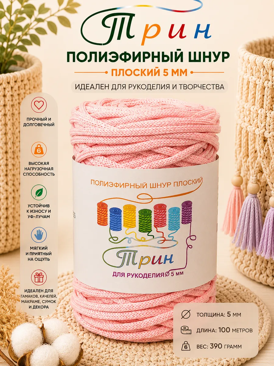 Шнур полиэфирный 5мм плоский для рукоделия