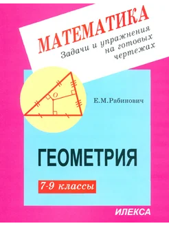 Геометрия. 7-9 классы. Задачи и упражнения на готовых чертеж