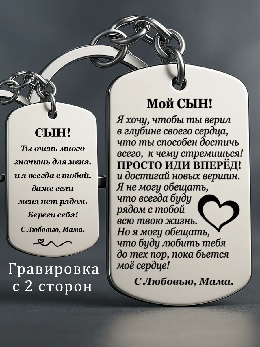 Брелок сыну от мамы жетон гравировка с 2 сторон подарок