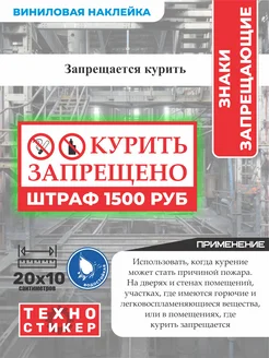 Наклейка не курить штраф 1500 руб. техностикер 265444171 купить за 133 ₽ в интернет-магазине Wildberries