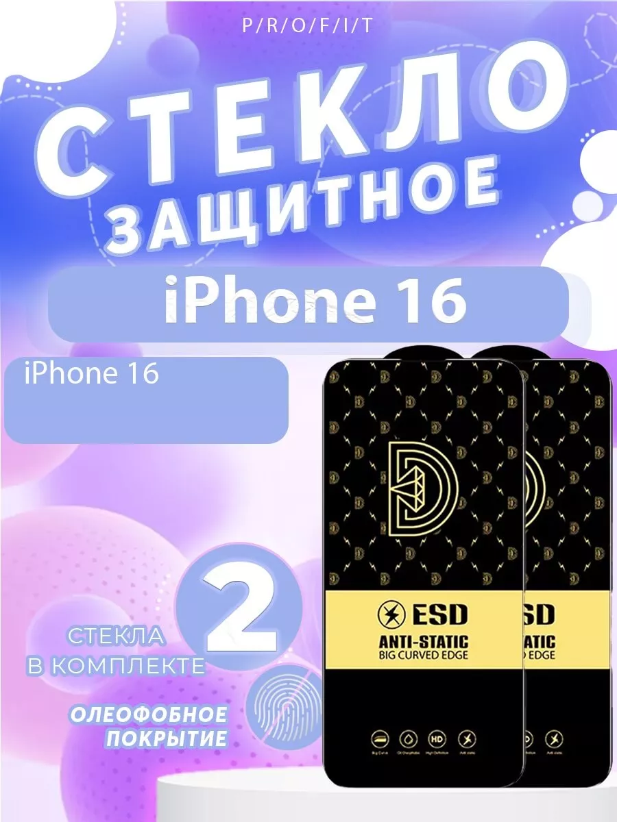 Защитное стекло на iPhone 16, Айфон 16