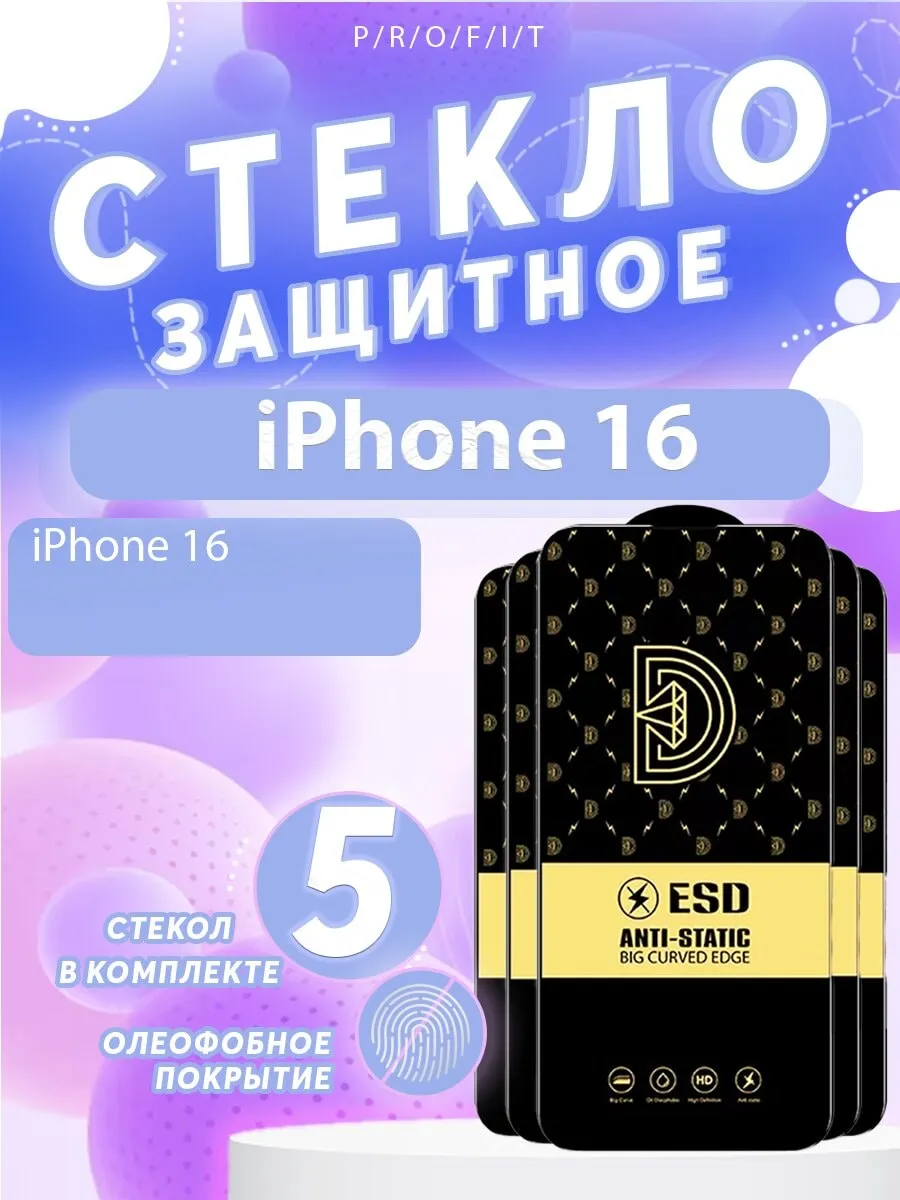 Защитное стекло на iPhone 16, Айфон 16