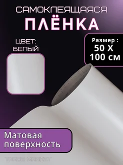 Самоклеящаяся пленка матовая, 50х100, белая Trade_Market 265444726 купить за 281 ₽ в интернет-магазине Wildberries