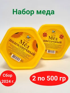 Набор меда подсолнечный и цветочный Наш мёд 265445089 купить за 332 ₽ в интернет-магазине Wildberries