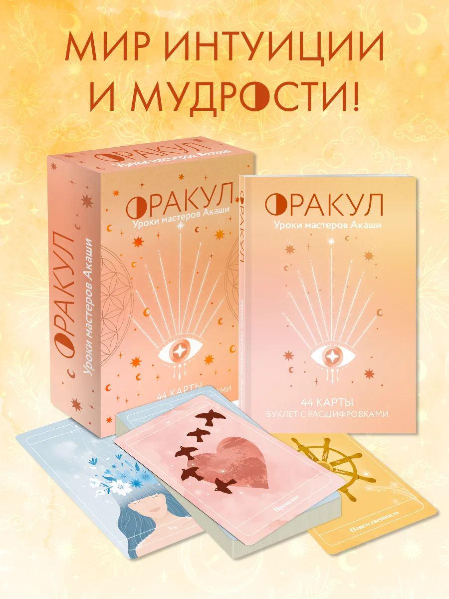 Оракул. Уроки мастеров Акаши