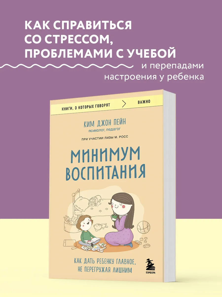 Минимум воспитания. Как дать ребенку главное, не перегружая