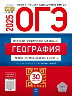 ОГЭ 2025 География 30 типовых вариантов Амбарцумова