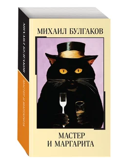 Мастер и Маргарита Эксмо 265445425 купить за 293 ₽ в интернет-магазине Wildberries