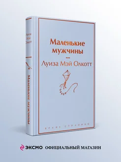 Маленькие мужчины