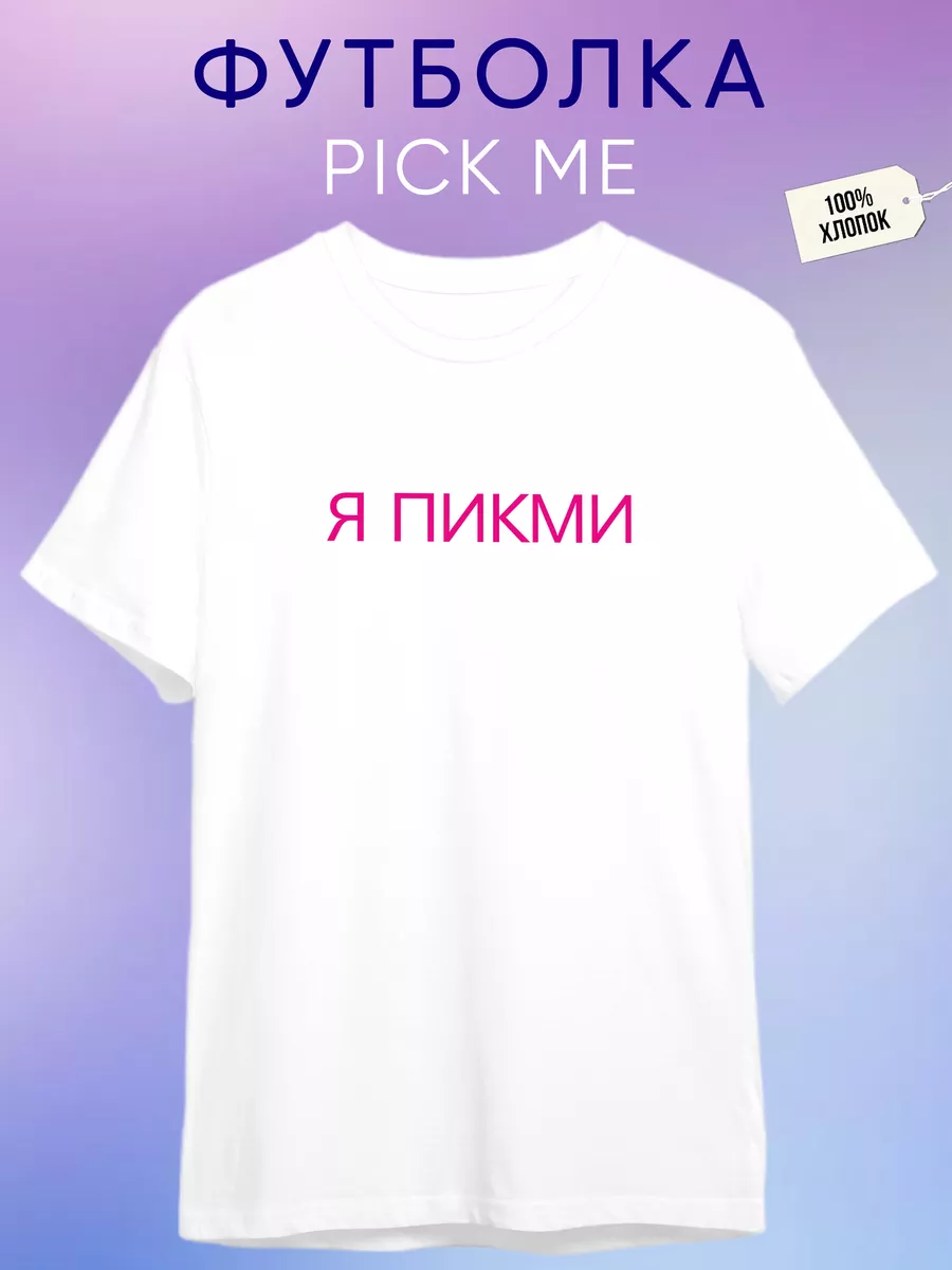Футболка Пикми pick me