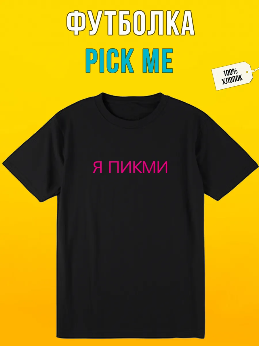 Футболка Пикми pick me