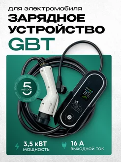 Зарядное устройство для электромобиля GBT 8А-16А 3.5 кВт 5м