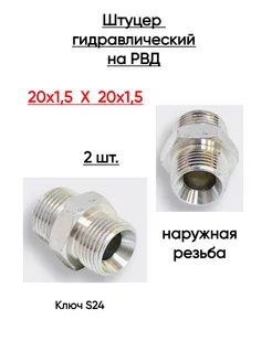 Штуцер гидравлический для РВД 24 24 М20х1,5-М20х1,5 (S 24) МТЗ 265446300 купить за 210 ₽ в интернет-магазине Wildberries